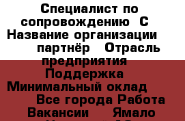 Специалист по сопровождению 1С › Название организации ­ IT - партнёр › Отрасль предприятия ­ Поддержка › Минимальный оклад ­ 18 000 - Все города Работа » Вакансии   . Ямало-Ненецкий АО,Муравленко г.